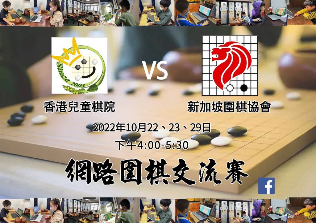 2022年新加坡圍棋協會網絡交流賽