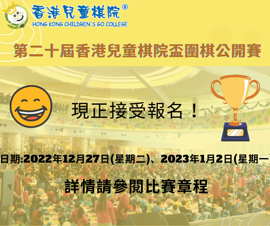 第二十屆香港兒童棋院盃圍棋公開賽 (2)