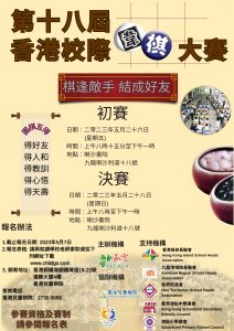 第十八屆香港校際圍棋大賽_Poster-version-2_page-0001