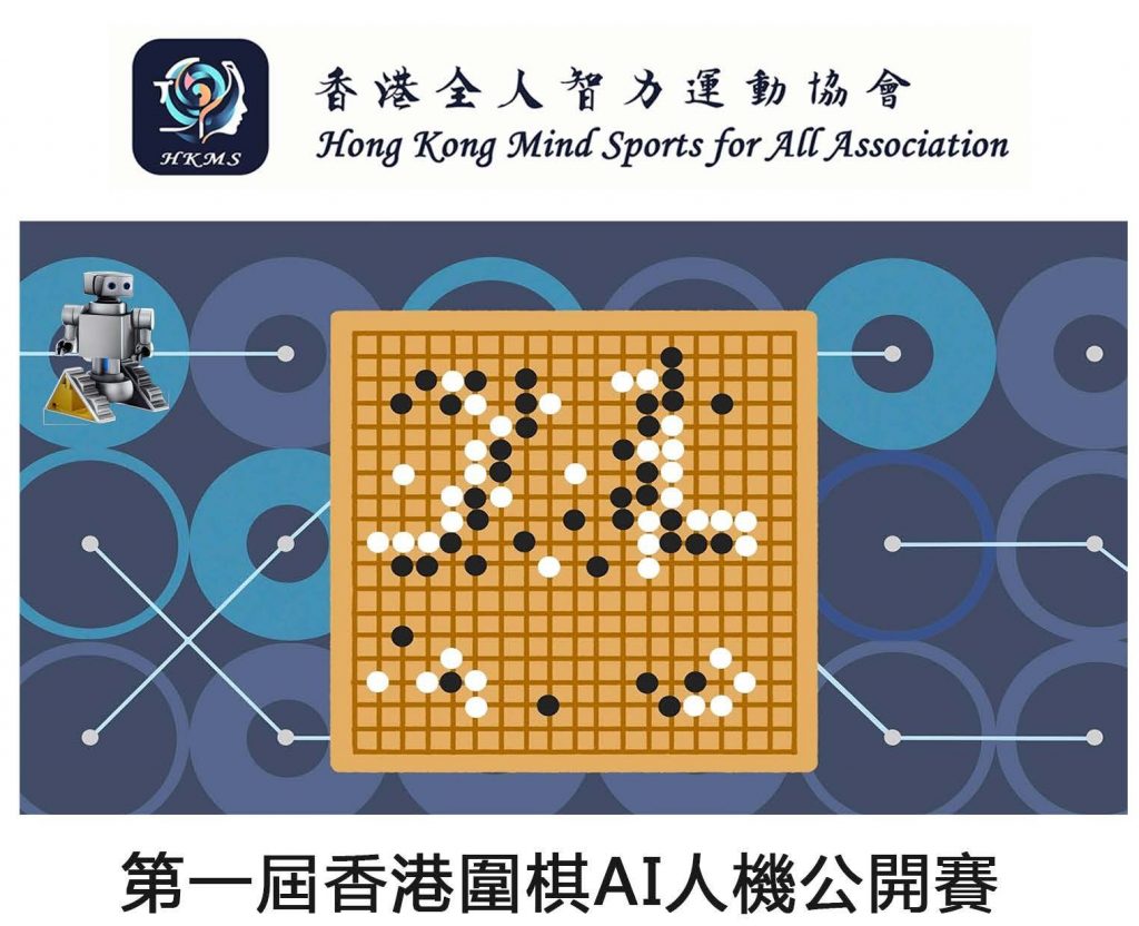 【比賽章程】第一屆香港圍棋AI人機公開賽