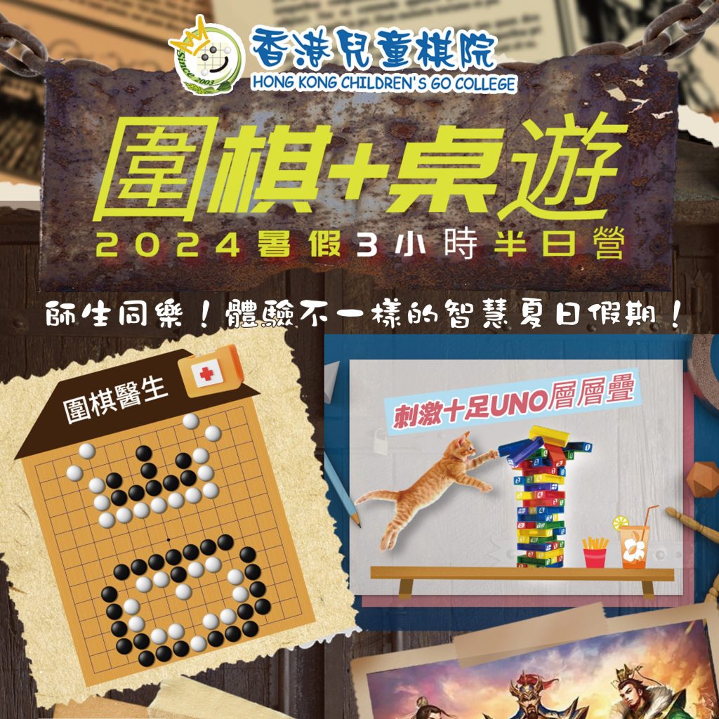 【最新消息】圍棋+桌遊 暑期三小時半日營